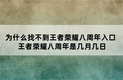 为什么找不到王者荣耀八周年入口 王者荣耀八周年是几月几日